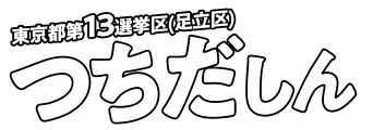 東京都第13選挙区（足立区）つちだしん 未来は変えられる