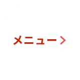 メニューを開く