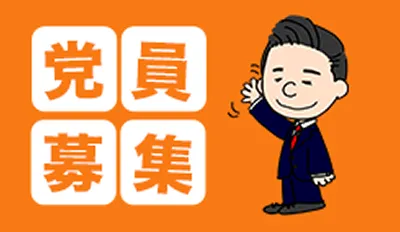 自由民主党はこちら