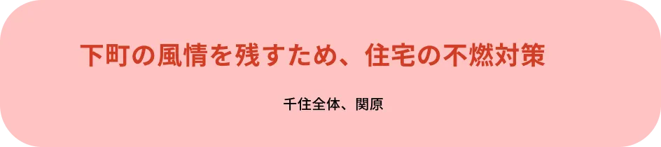 足立区で進める9つの政策：住宅の不燃対策